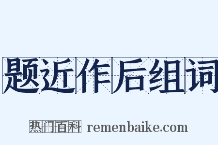 题近作后组词是什么意思的图片